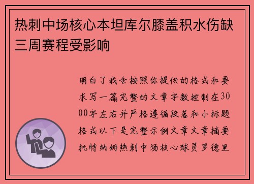 热刺中场核心本坦库尔膝盖积水伤缺三周赛程受影响