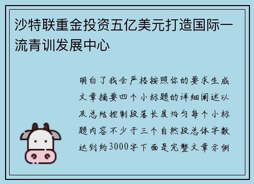 沙特联重金投资五亿美元打造国际一流青训发展中心