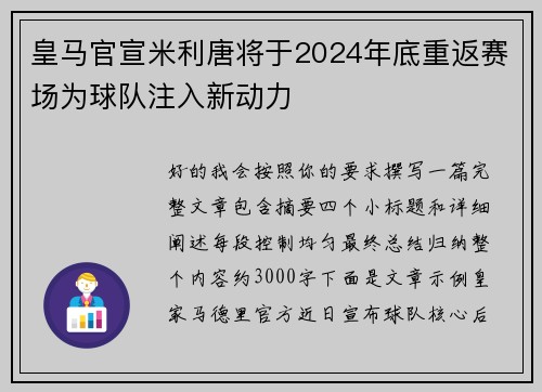 皇马官宣米利唐将于2024年底重返赛场为球队注入新动力