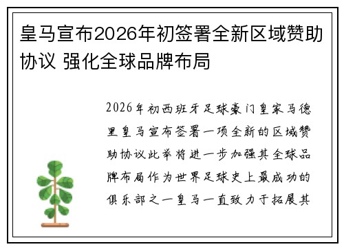 皇马宣布2026年初签署全新区域赞助协议 强化全球品牌布局