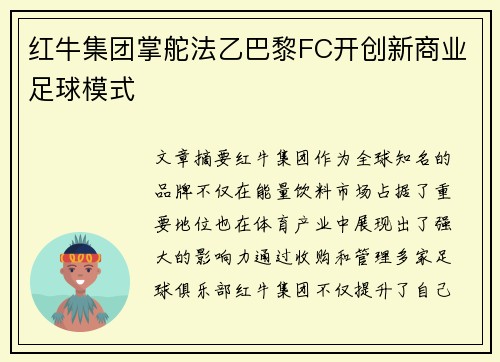 红牛集团掌舵法乙巴黎FC开创新商业足球模式