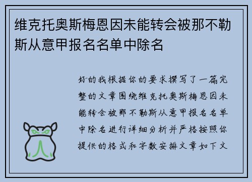 维克托奥斯梅恩因未能转会被那不勒斯从意甲报名名单中除名