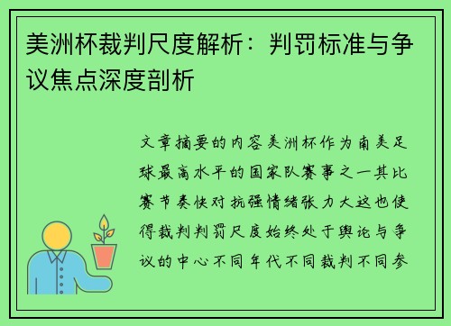 美洲杯裁判尺度解析：判罚标准与争议焦点深度剖析