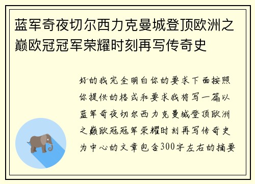 蓝军奇夜切尔西力克曼城登顶欧洲之巅欧冠冠军荣耀时刻再写传奇史